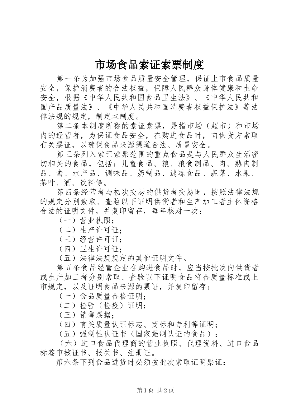 2024年市场食品索证索票制度_第1页