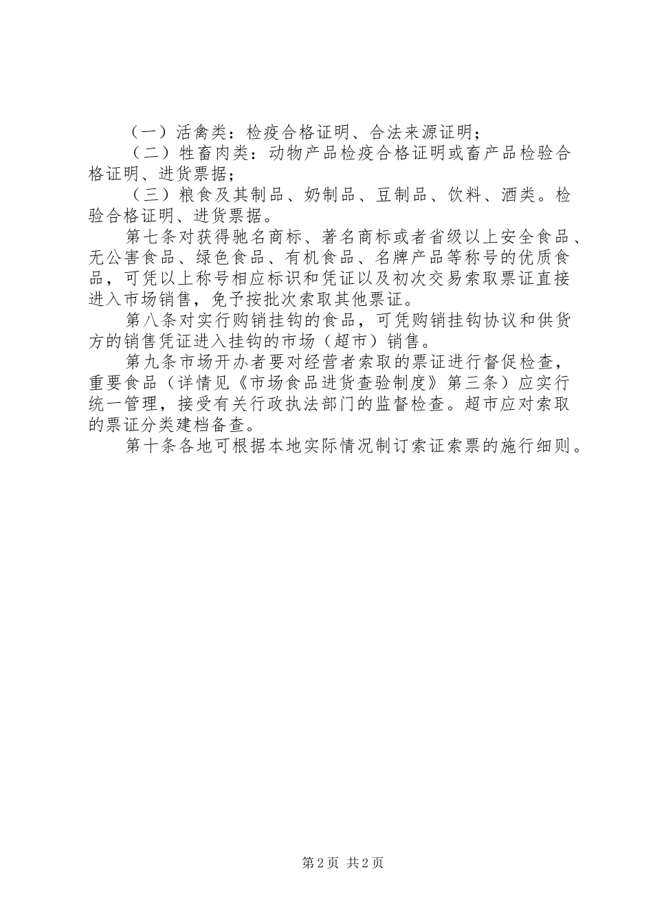 2024年市场食品索证索票制度_第2页