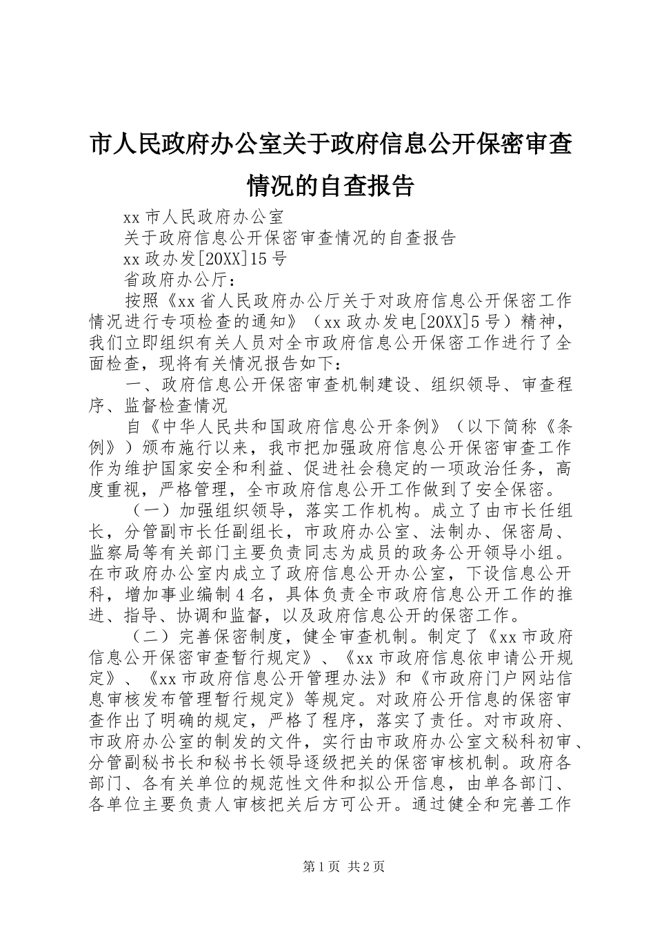2024年市人民政府办公室关于政府信息公开保密审查情况的自查报告_第1页