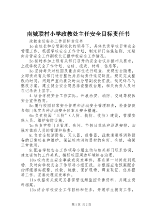 2024年南城联村小学政教处主任安全目标责任书