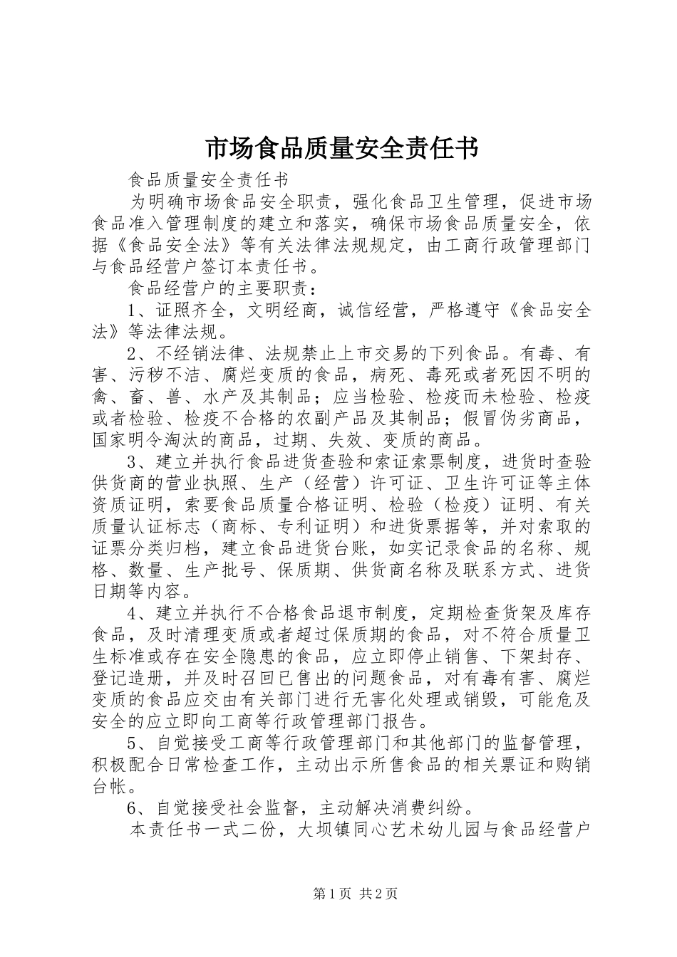 2024年市场食品质量安全责任书_第1页
