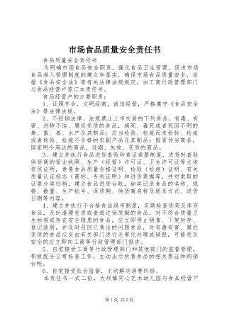 2024年市场食品质量安全责任书
