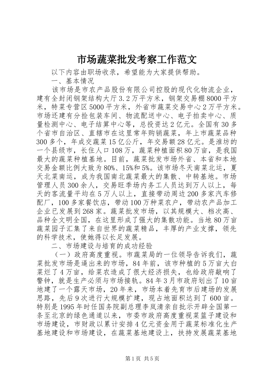2024年市场蔬菜批发考察工作范文_第1页