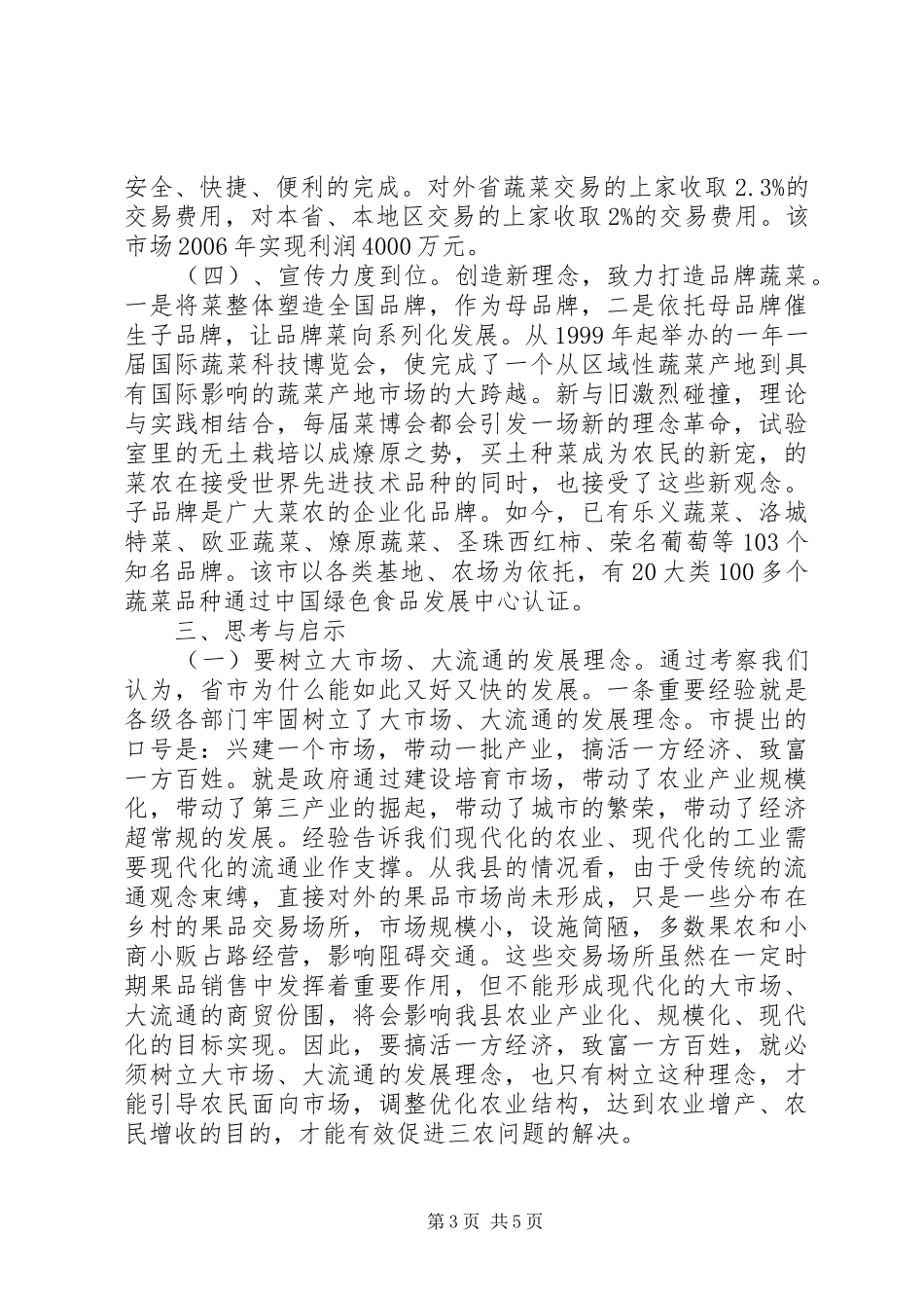 2024年市场蔬菜批发考察工作范文_第3页