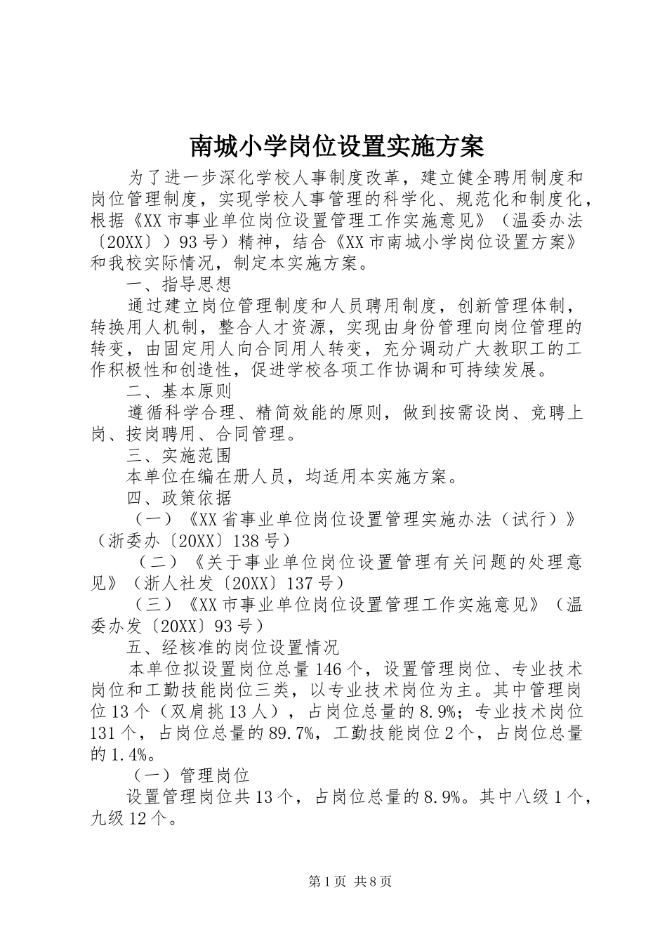 2024年南城小学岗位设置实施方案_第1页