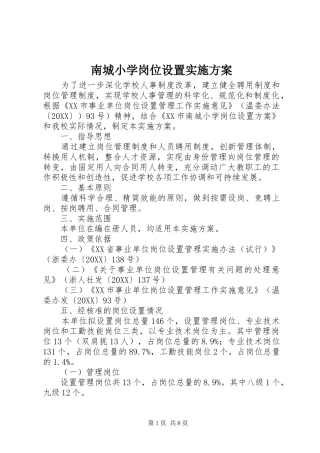 2024年南城小学岗位设置实施方案