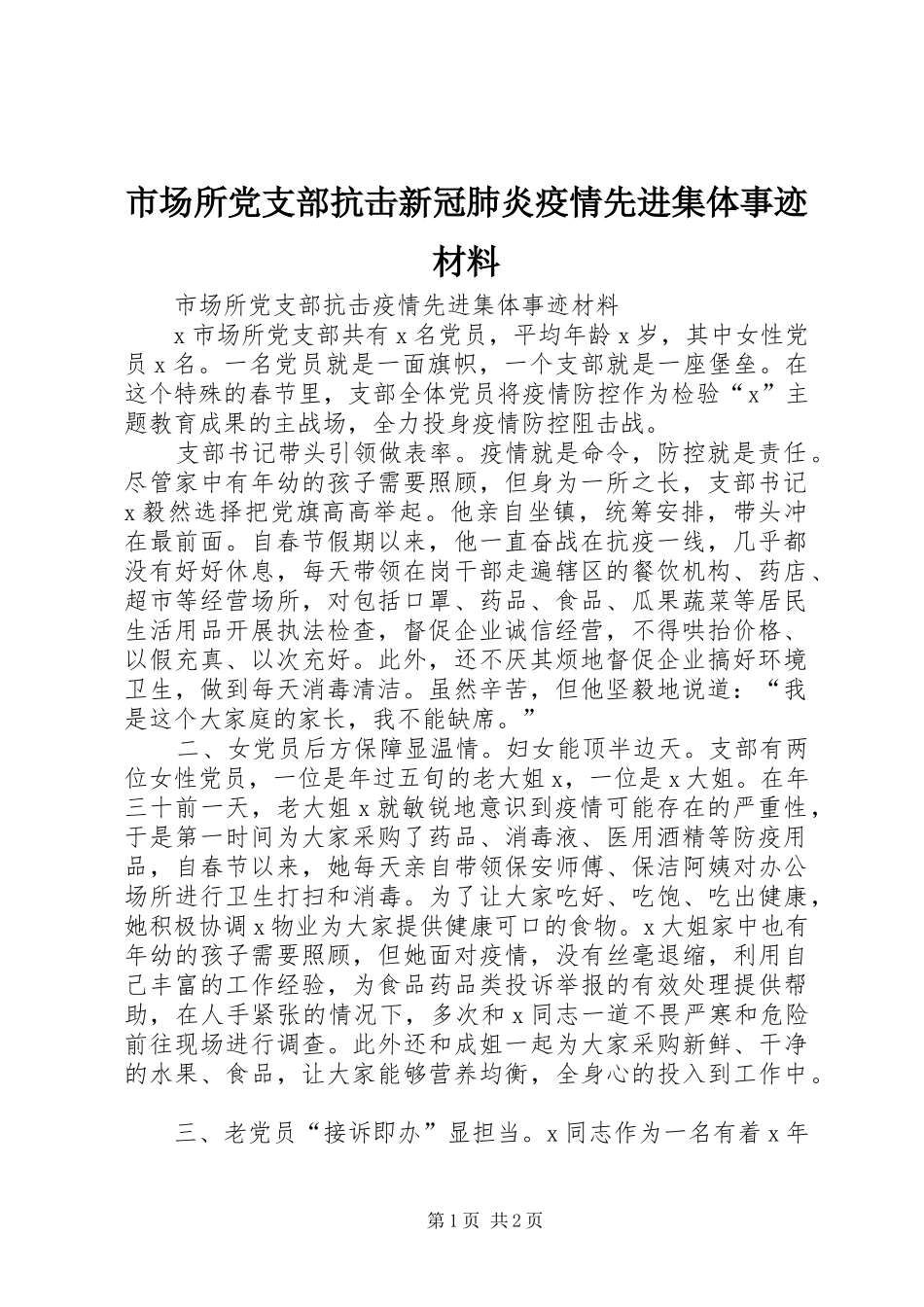 2024年市场所党支部抗击新冠肺炎疫情先进集体事迹材料_第1页