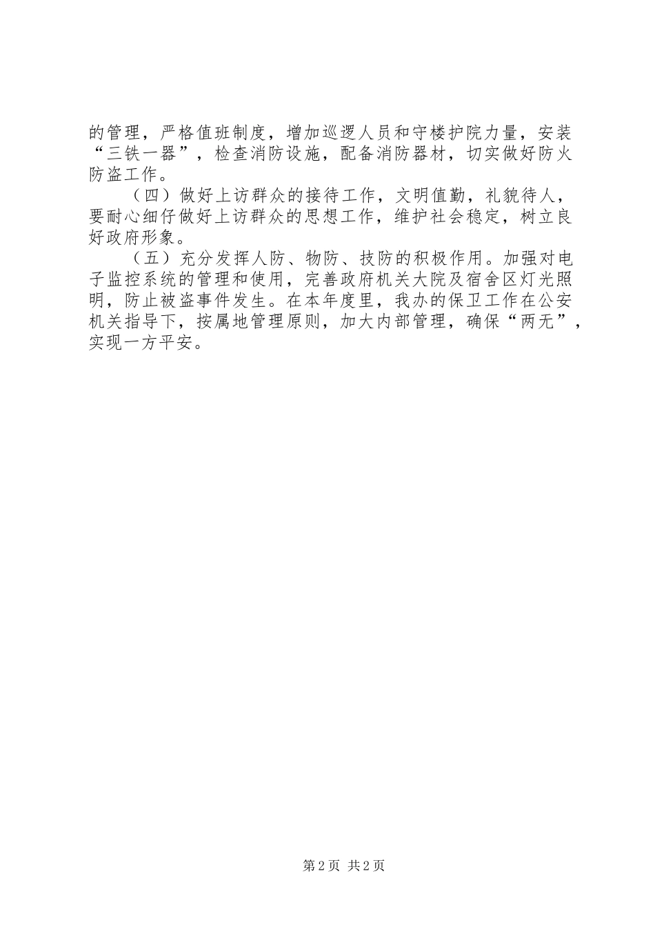 2024年市人民政府办公室年度保卫工作计划_第2页