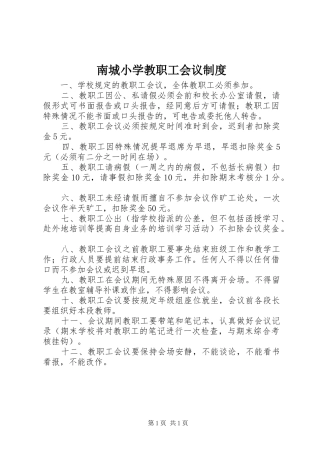 2024年南城小学教职工会议制度