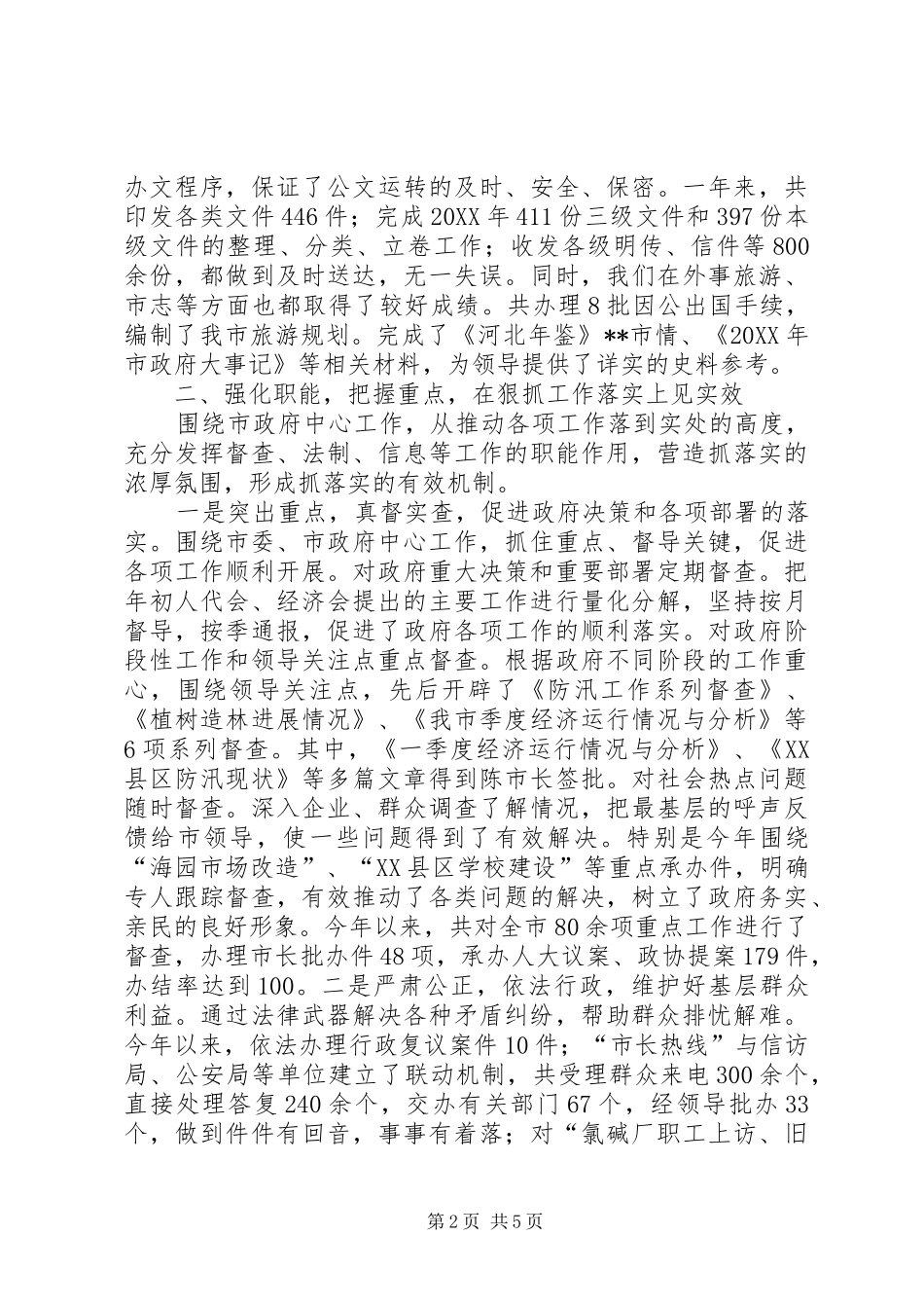 2024年市人民政府办公室年度工作总结_第2页