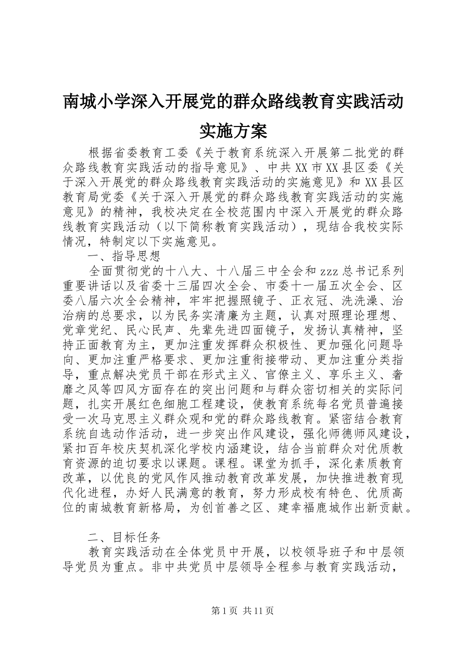 2024年南城小学深入开展党的群众路线教育实践活动实施方案_第1页