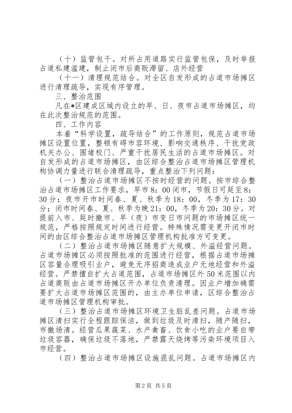2024年市场摊区环境秩序工作方案_第2页