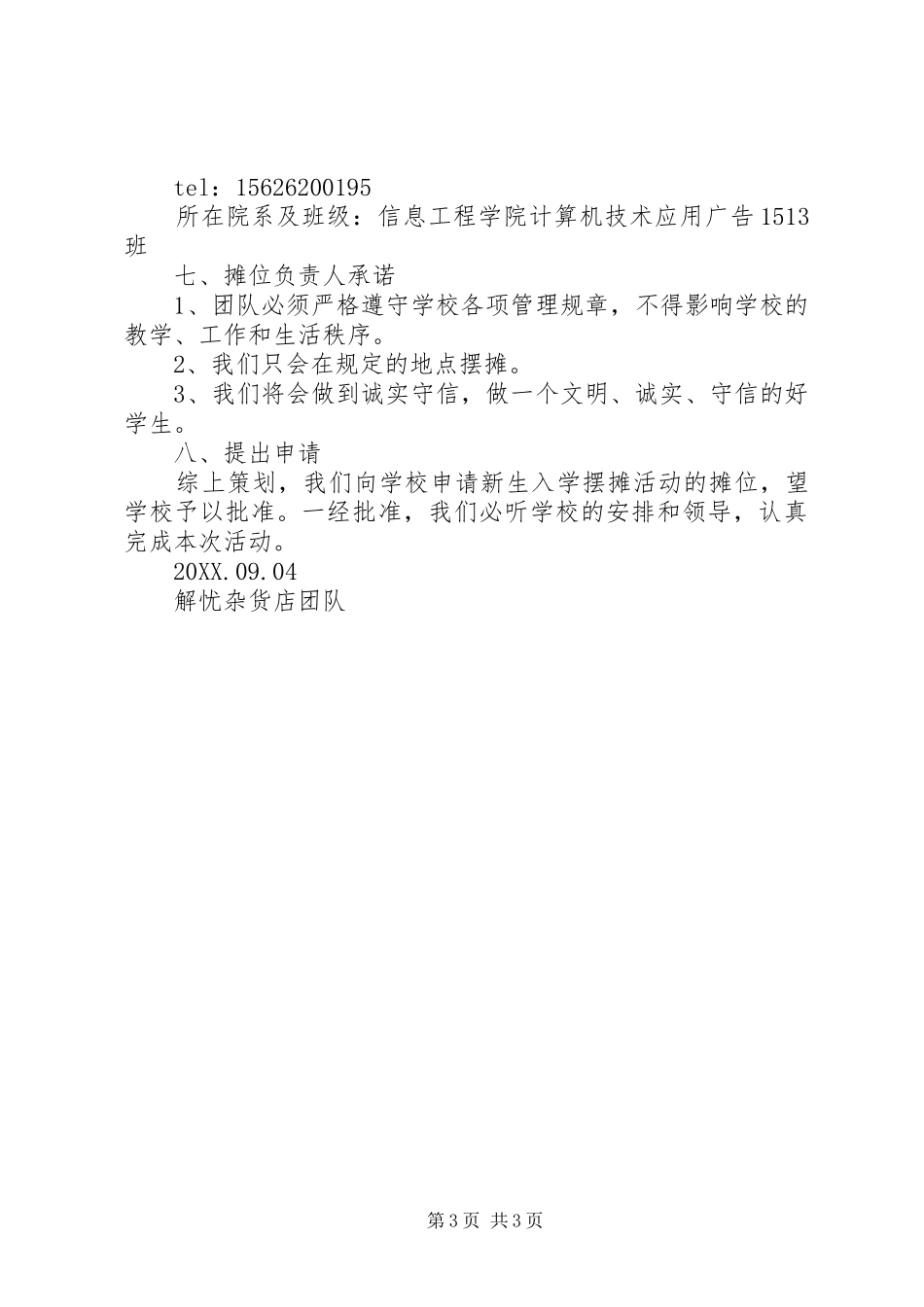 2024年市场摊位申请报告_第3页