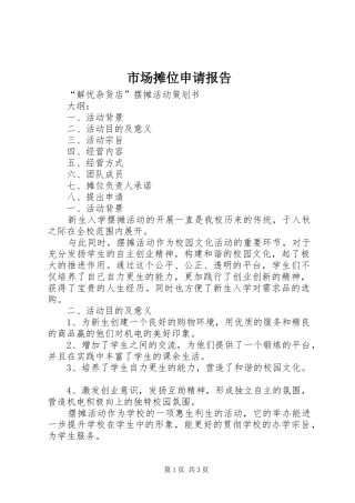 2024年市场摊位申请报告