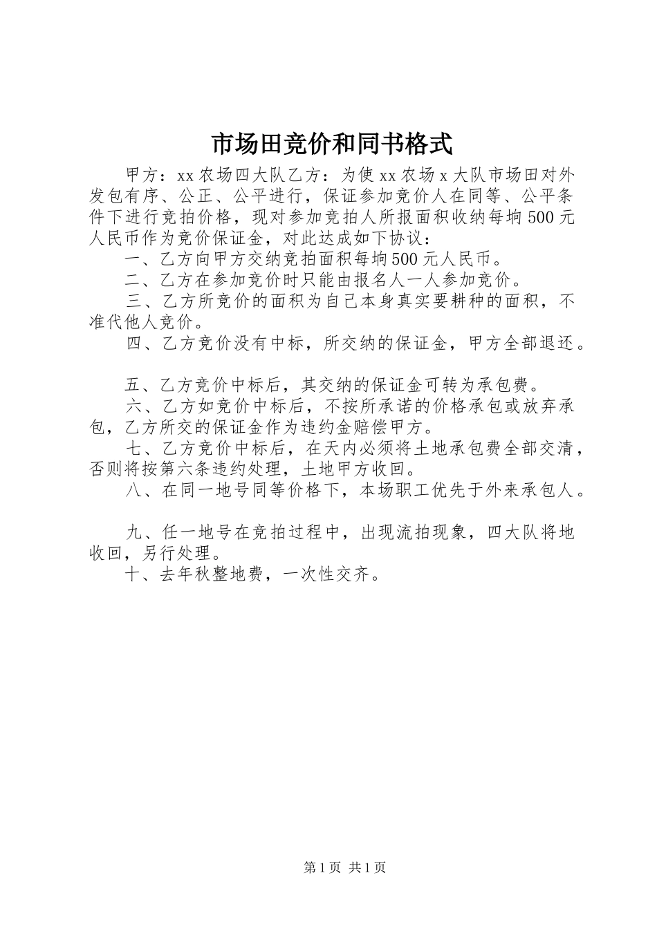 2024年市场田竞价和同书格式_第1页