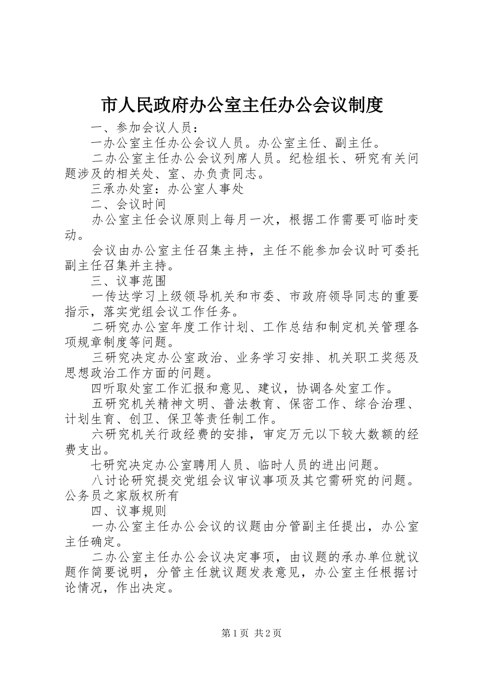 2024年市人民政府办公室主任办公会议制度_第1页