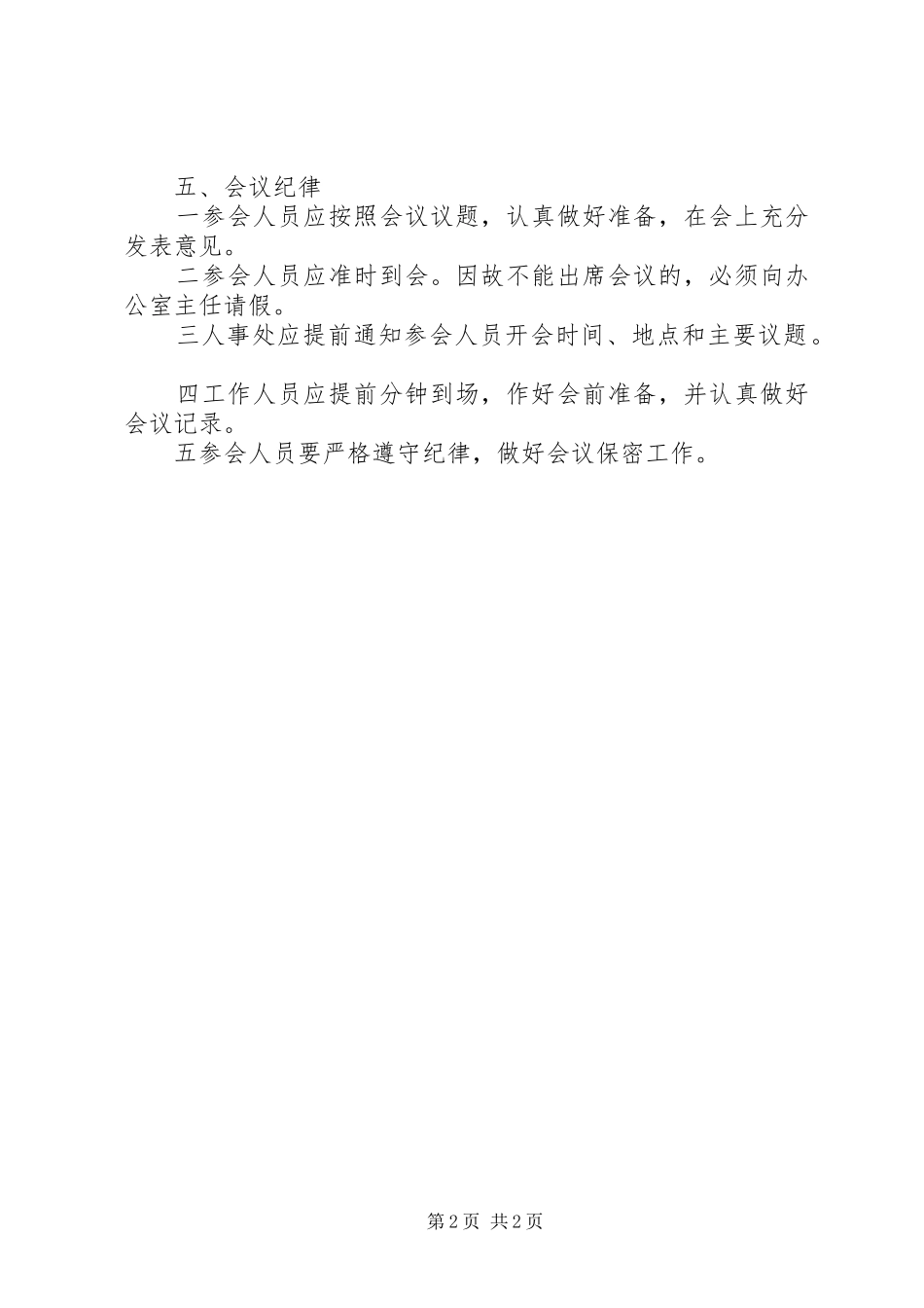 2024年市人民政府办公室主任办公会议制度_第2页