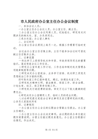 2024年市人民政府办公室主任办公会议制度