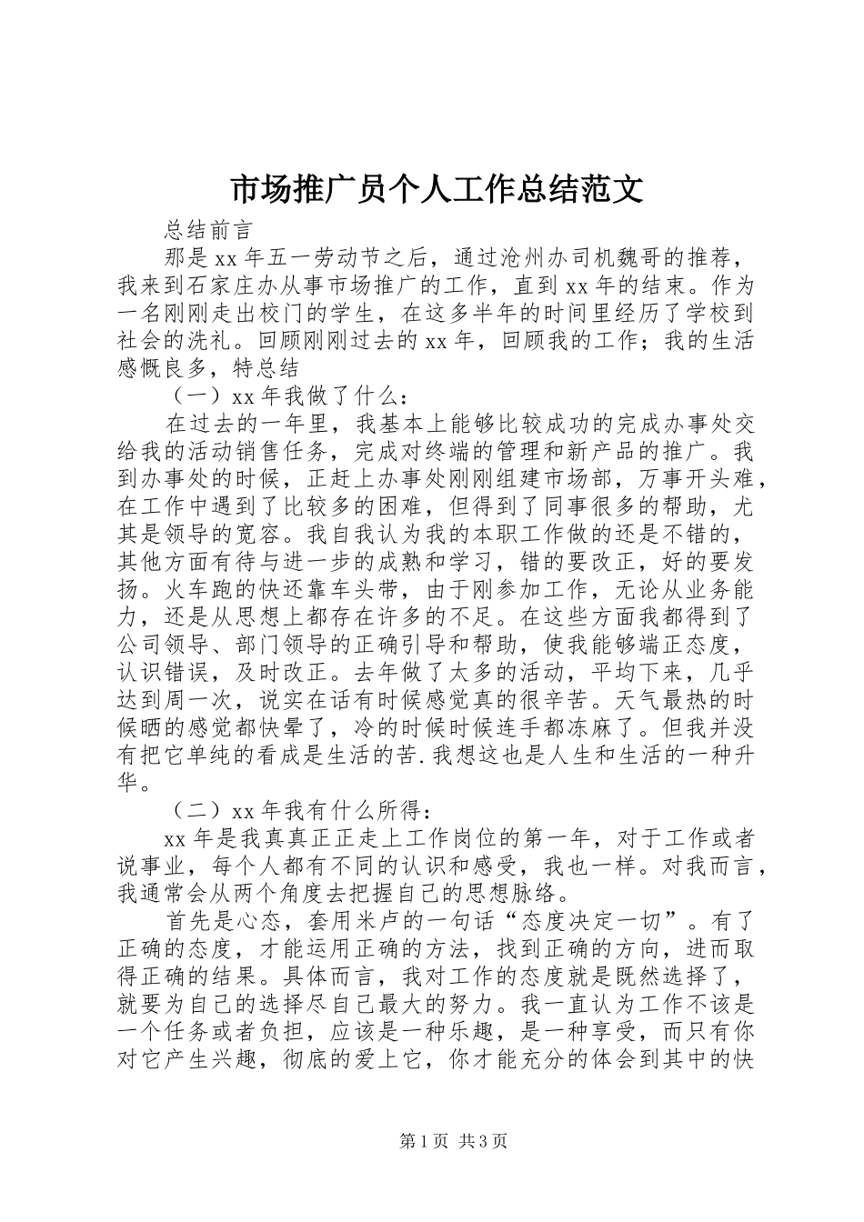 2024年市场推广员个人工作总结范文_第1页