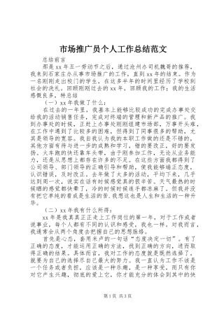 2024年市场推广员个人工作总结范文