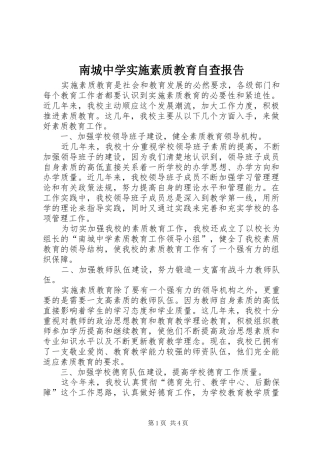 2024年南城中学实施素质教育自查报告