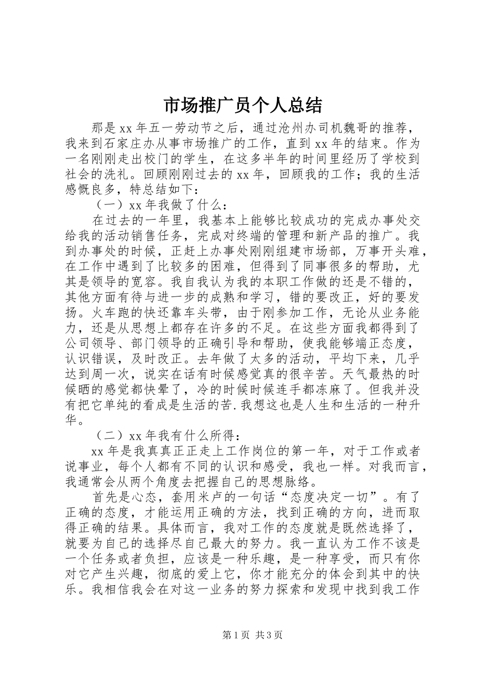 2024年市场推广员个人总结_第1页