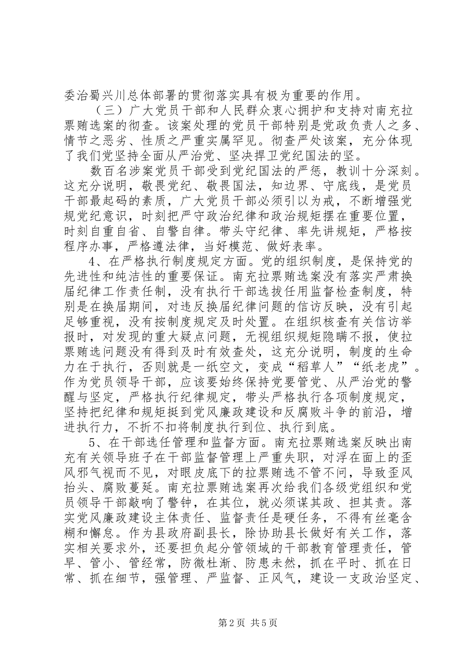 2024年南充贿选案专题剖析反思材料_第2页