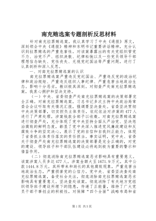 2024年南充贿选案专题剖析反思材料
