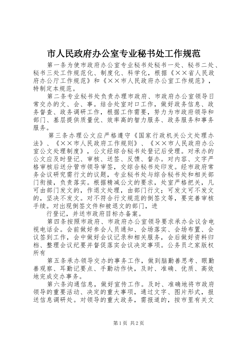2024年市人民政府办公室专业秘书处工作规范_第1页