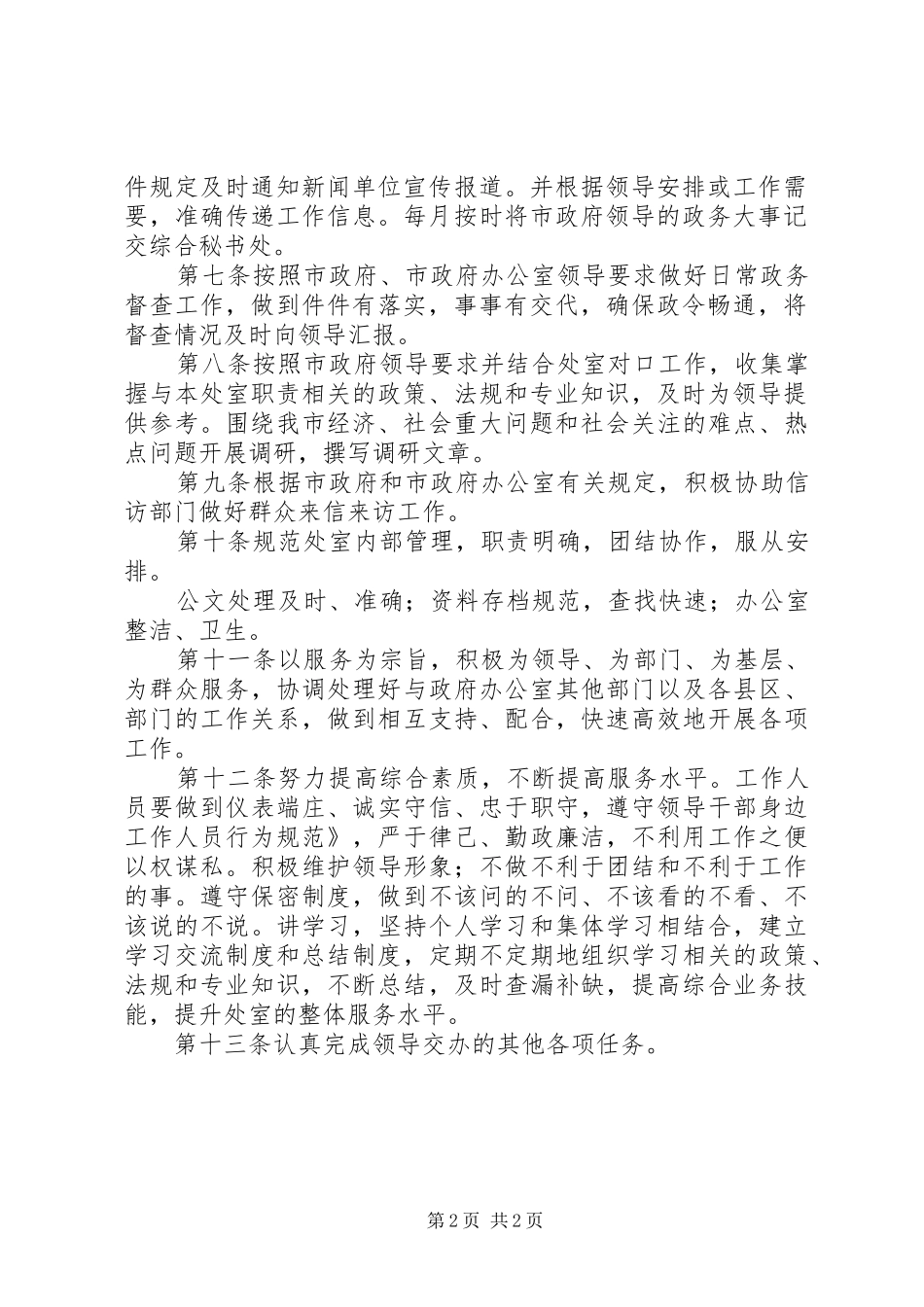2024年市人民政府办公室专业秘书处工作规范_第2页