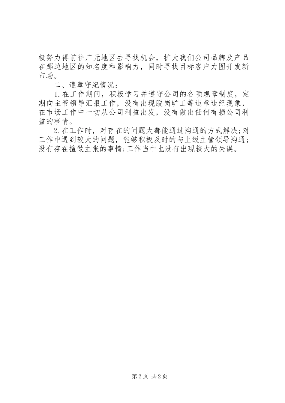 2024年市场推广员工作总结范文_第2页