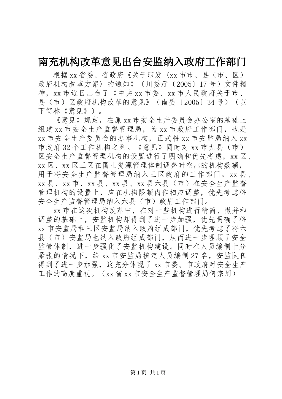 2024年南充机构改革意见出台安监纳入政府工作部门_第1页