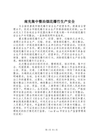 2024年南充集中整治烟花爆竹生产安全