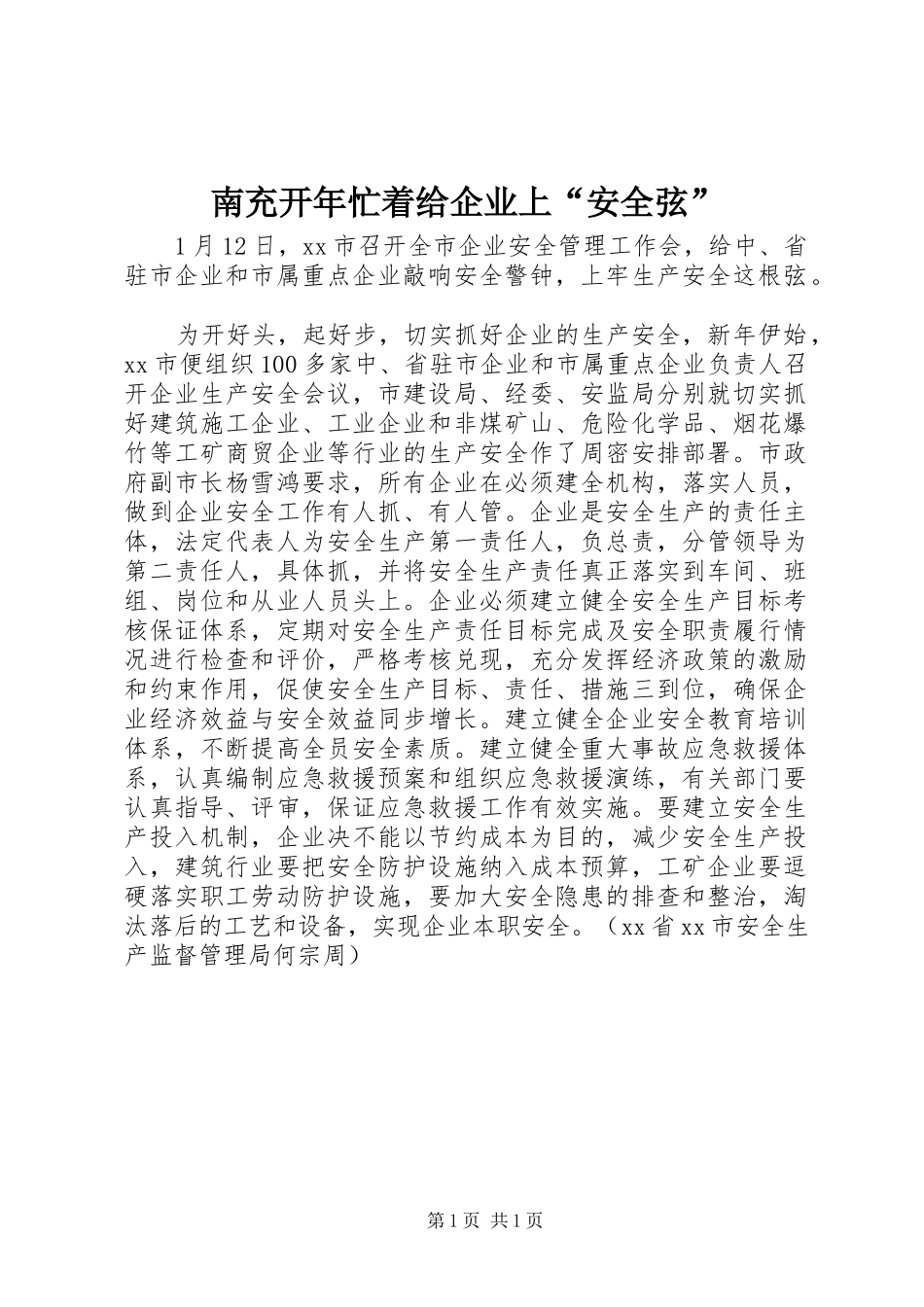 2024年南充开年忙着给企业上安全弦_第1页