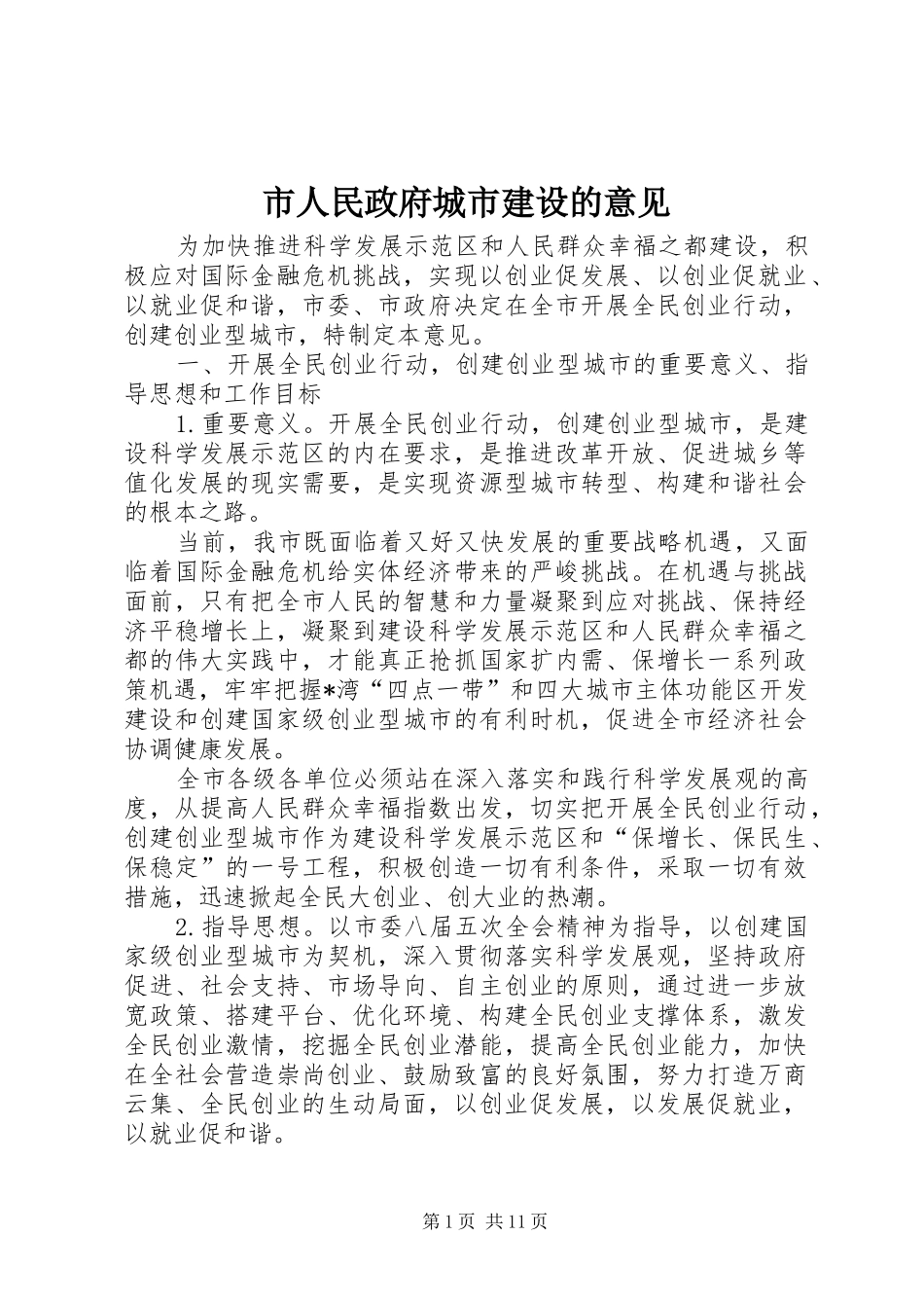 2024年市人民政府城市建设的意见_第1页