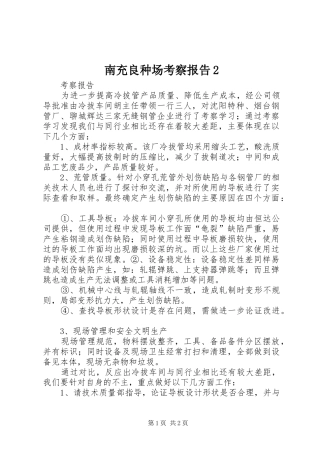 2024年南充良种场考察报告