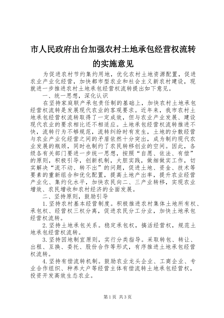 2024年市人民政府出台加强农村土地承包经营权流转的实施意见_第1页