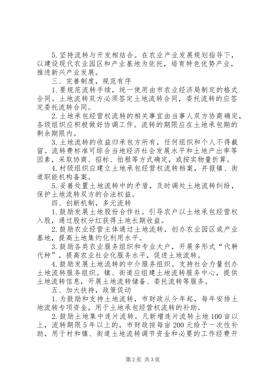 2024年市人民政府出台加强农村土地承包经营权流转的实施意见_第2页