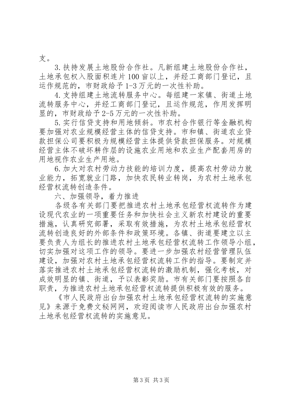 2024年市人民政府出台加强农村土地承包经营权流转的实施意见_第3页