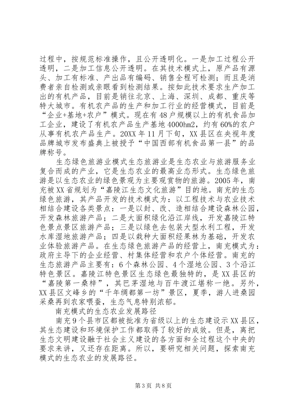 2024年南充模式的生态农业及发展途径_第3页