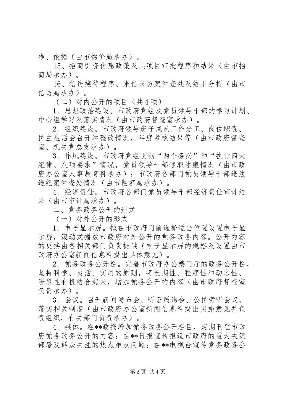 2024年市人民政府党务政务公开工作实施意见_第2页