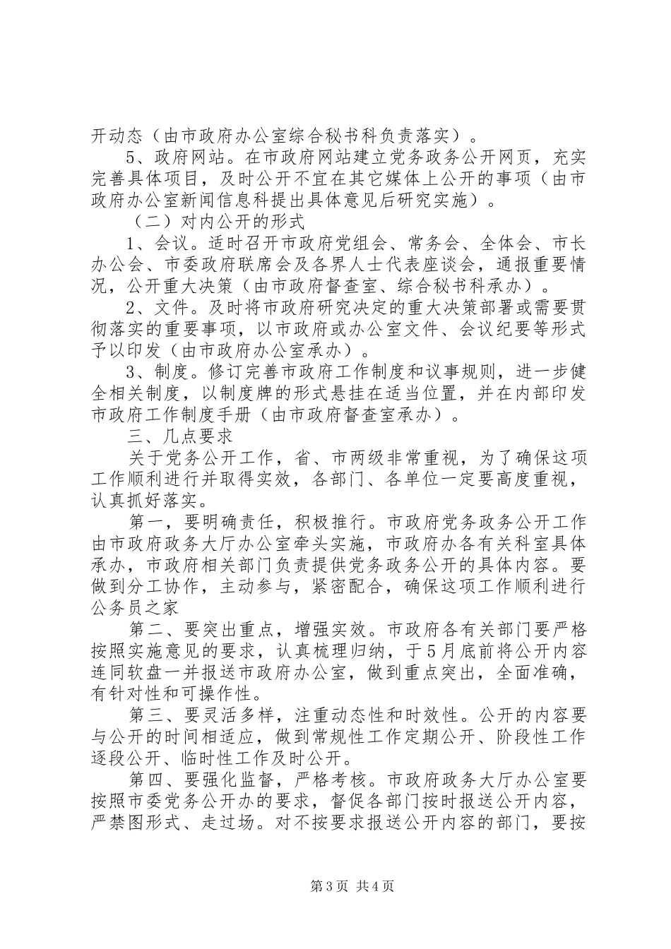 2024年市人民政府党务政务公开工作实施意见_第3页