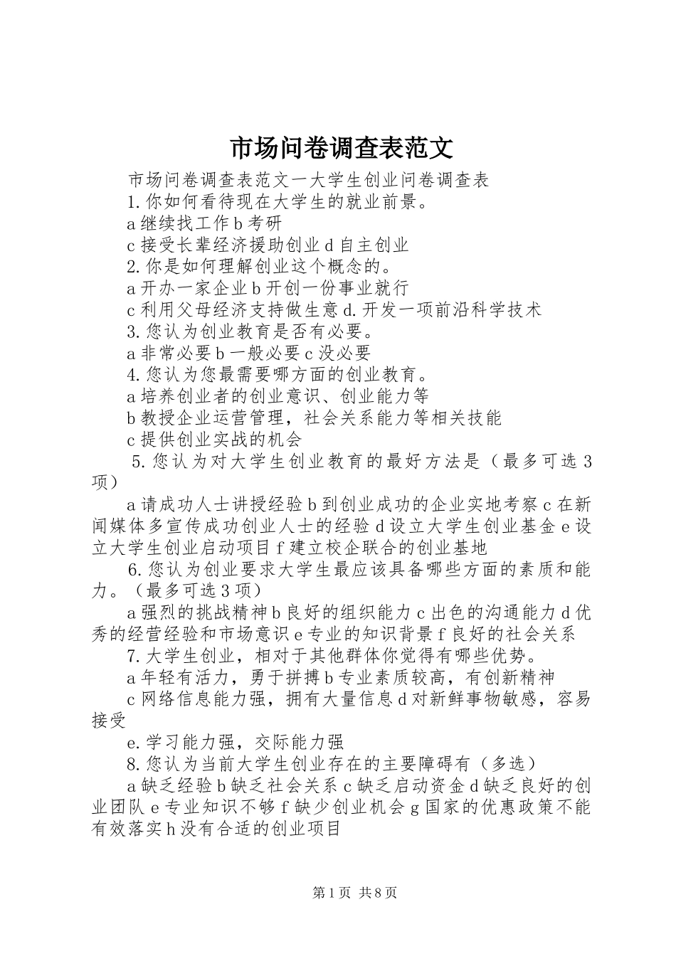 2024年市场问卷调查表范文_第1页