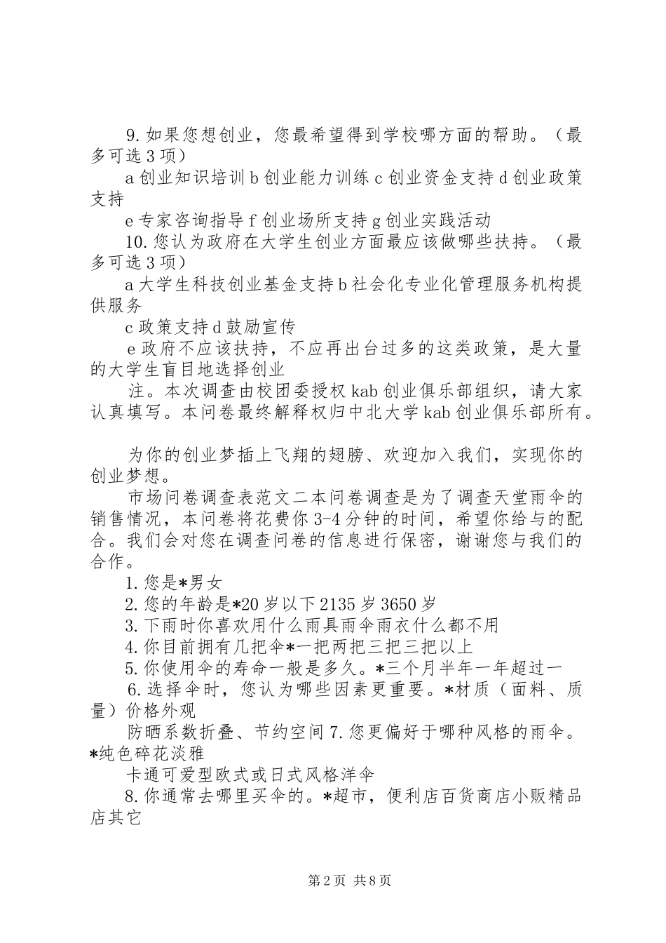 2024年市场问卷调查表范文_第2页