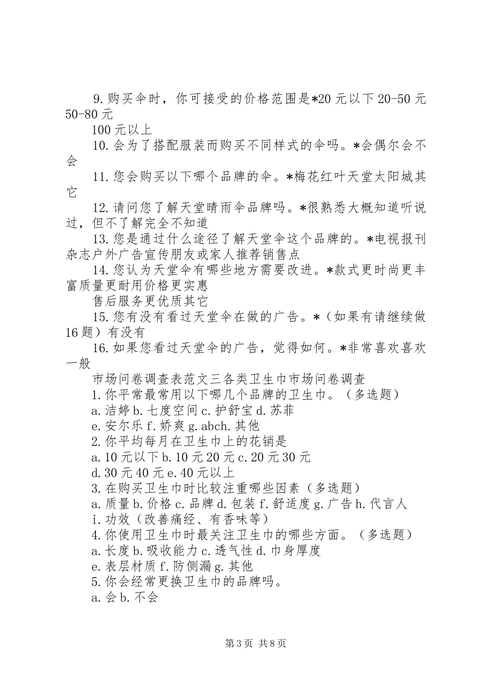 2024年市场问卷调查表范文_第3页