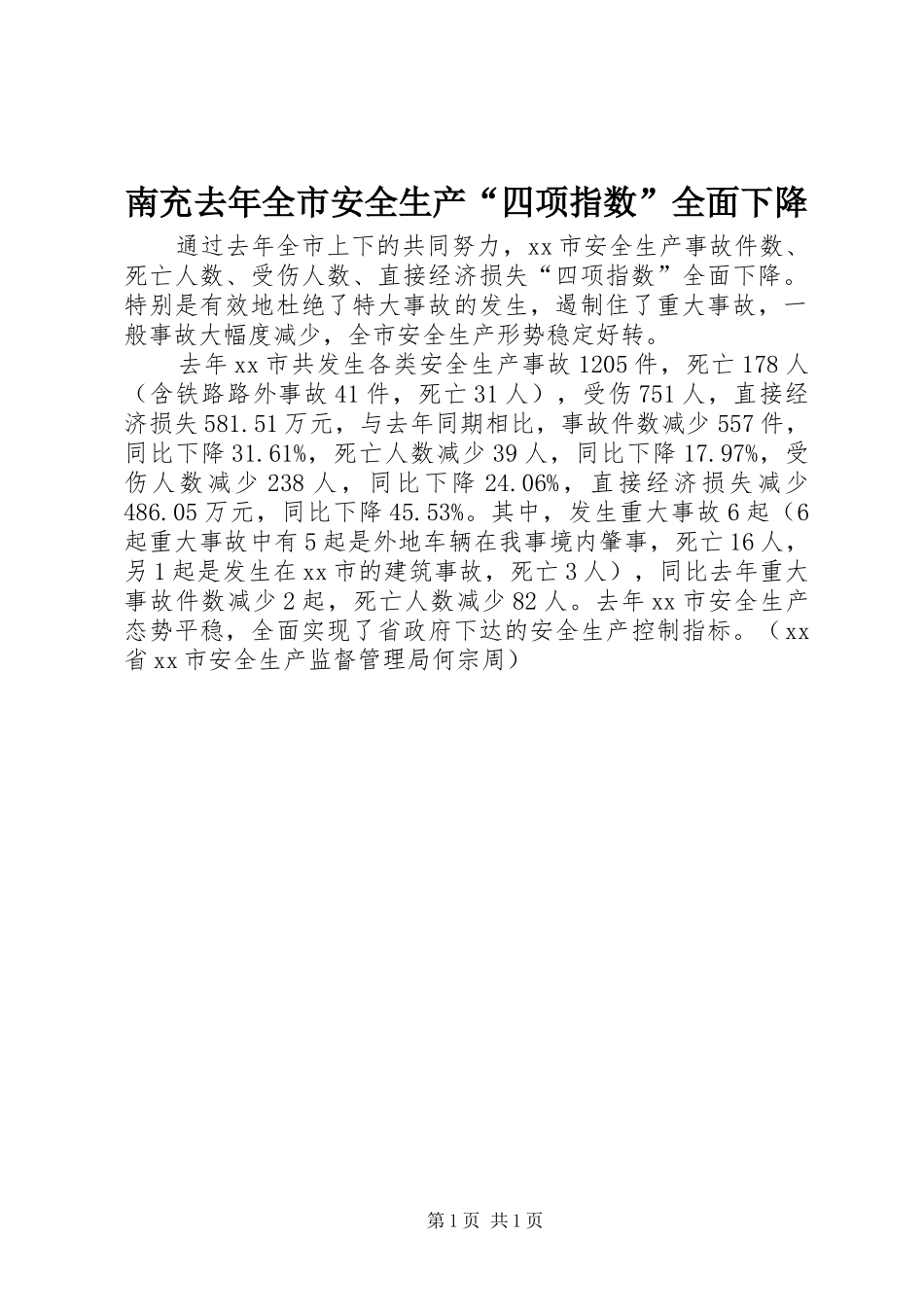 2024年南充去年全市安全生产四项指数全面下降_第1页