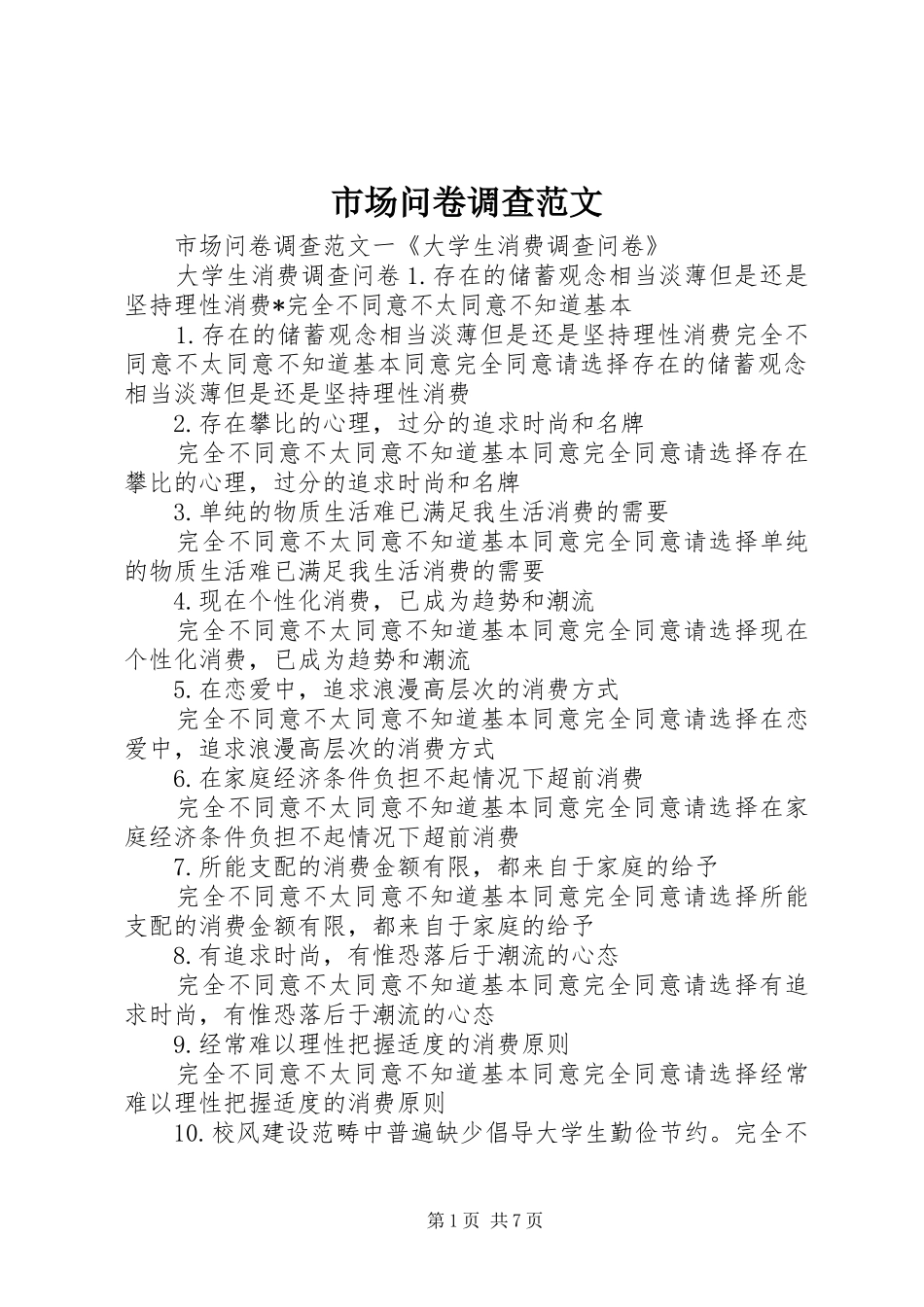 2024年市场问卷调查范文_第1页