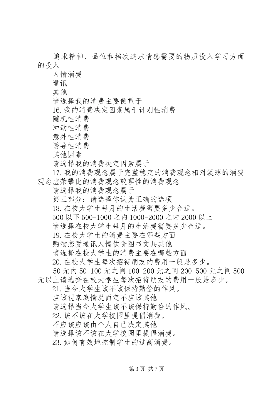 2024年市场问卷调查范文_第3页