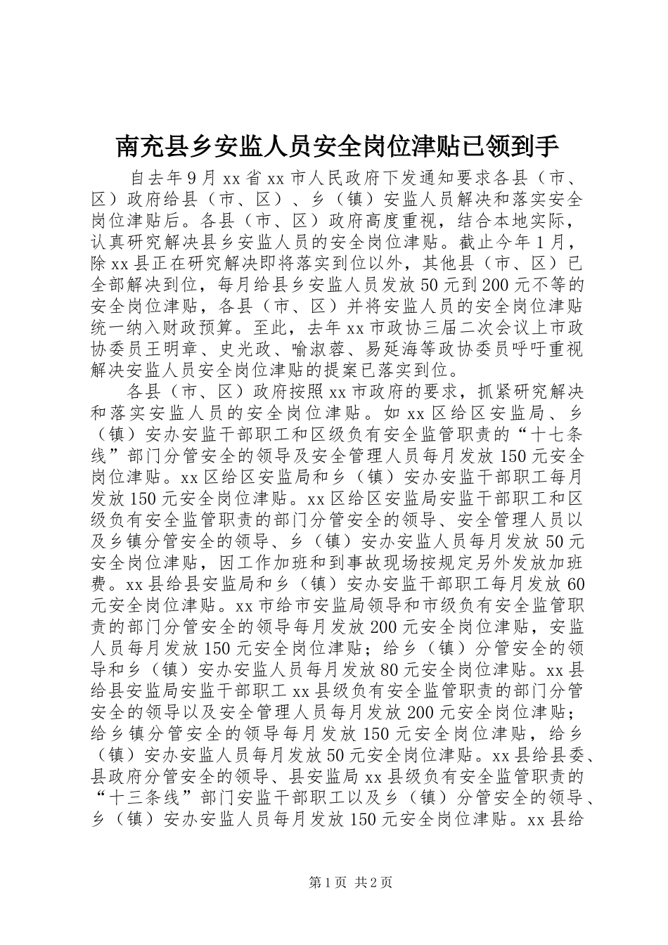 2024年南充县乡安监人员安全岗位津贴已领到手_第1页