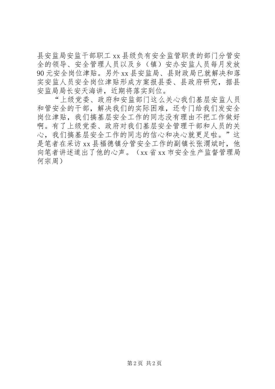 2024年南充县乡安监人员安全岗位津贴已领到手_第2页